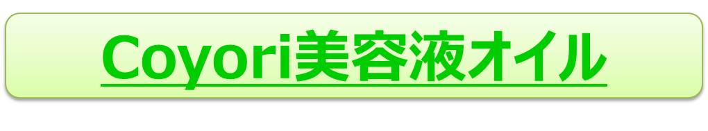 Coyori美容オイル.jpg