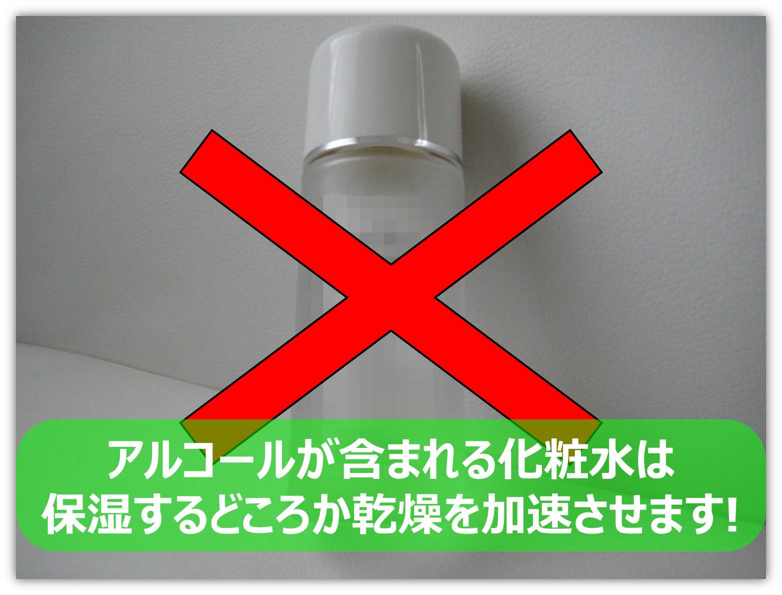 アルコール入り化粧水.jpg