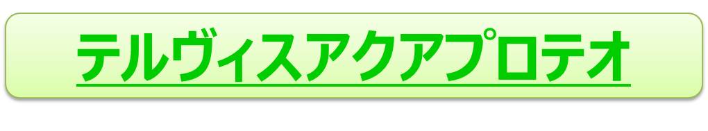 テルヴィスアクアプロテオ.jpg