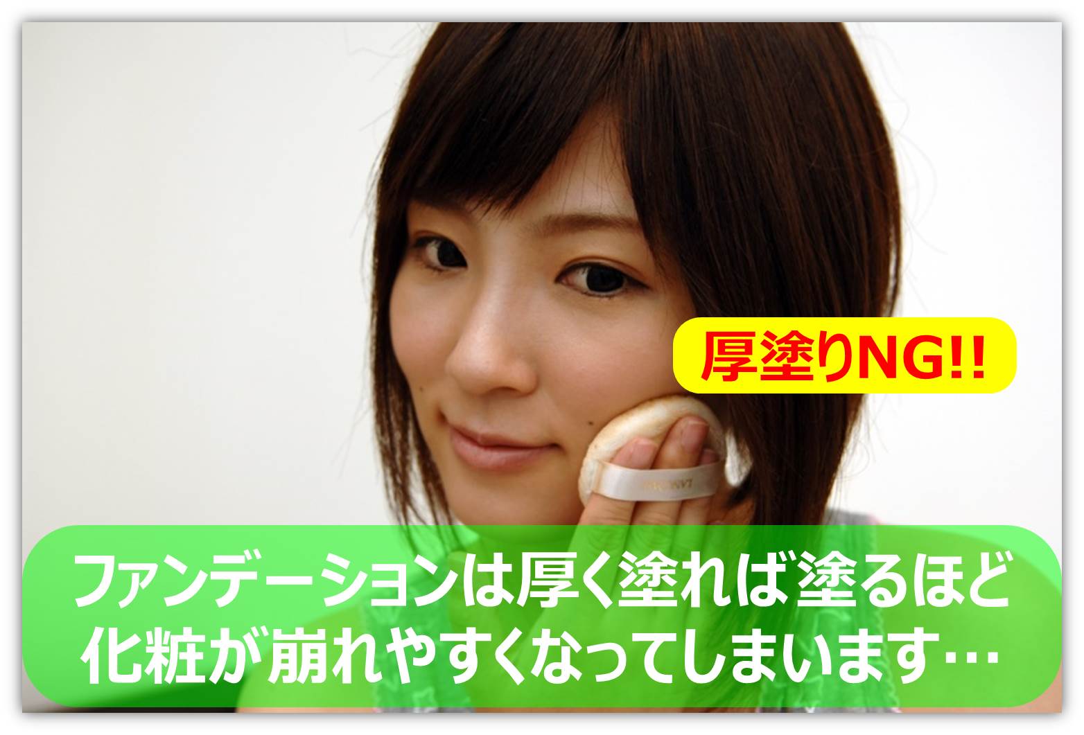 ファンデーションの厚塗りNG.jpg