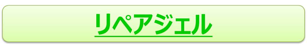 リペアジェル.jpg