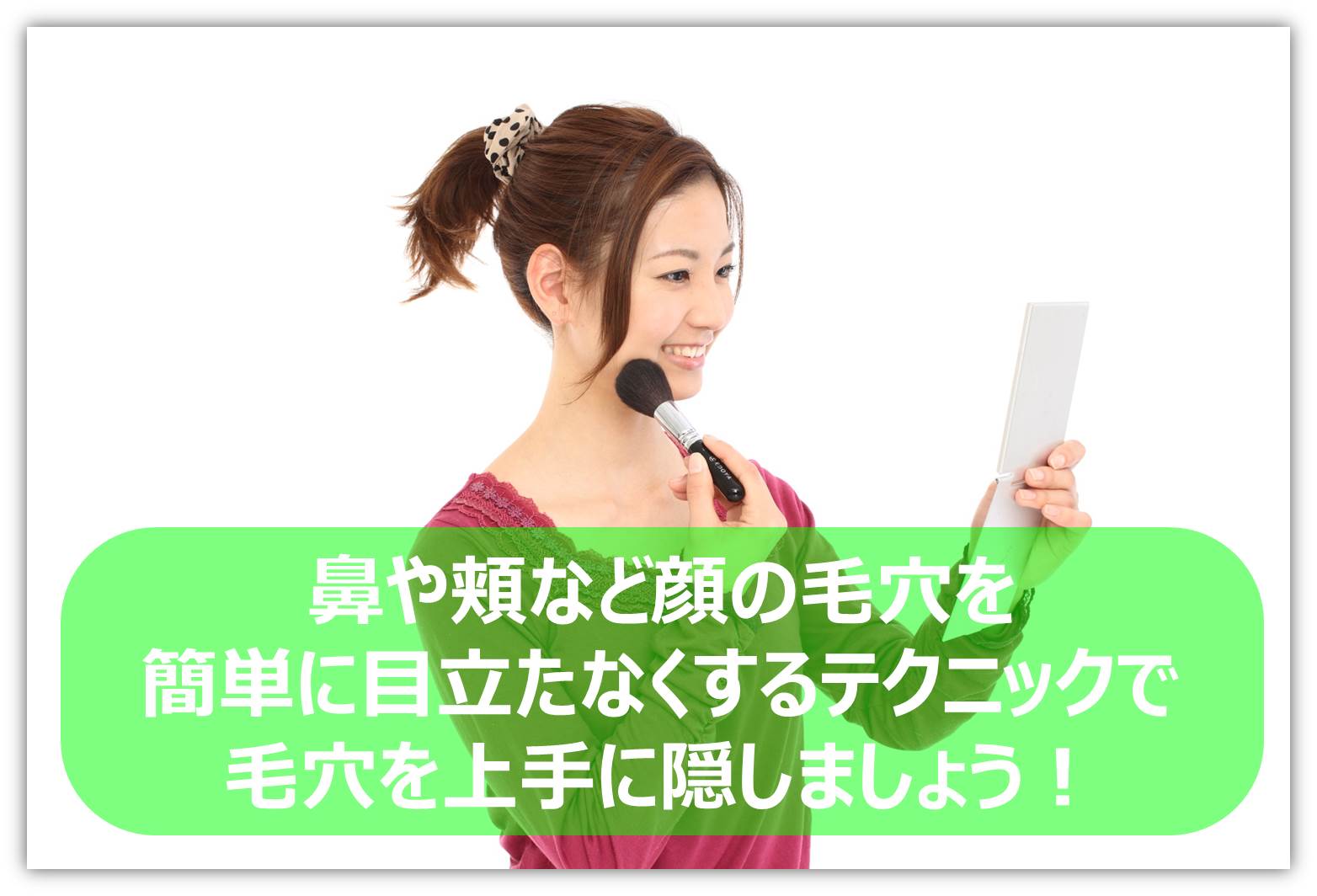 毛穴を隠すテクニック.jpg