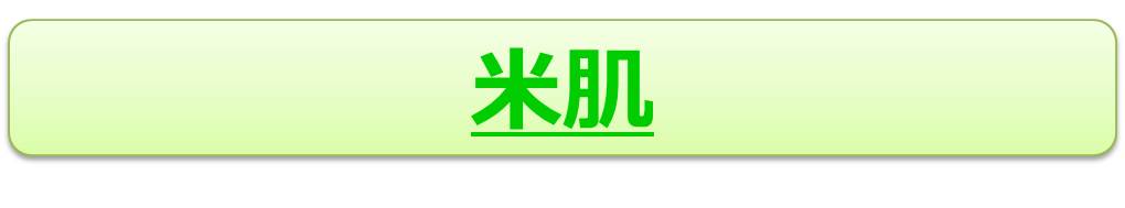 米肌.jpg