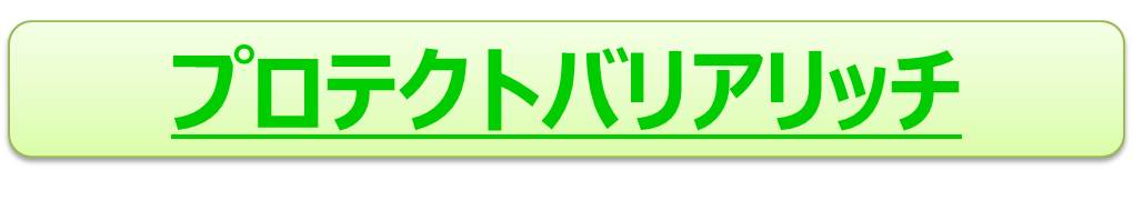 プロテクトバリアリッチ.jpg