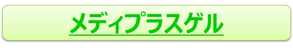 メディプラスゲル.jpg